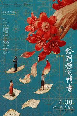 给阿嬷的情书海报