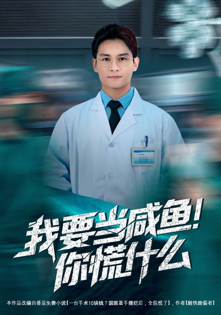 我要当咸鱼，你慌什么海报