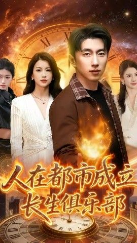 人在都市成立长生俱乐部海报