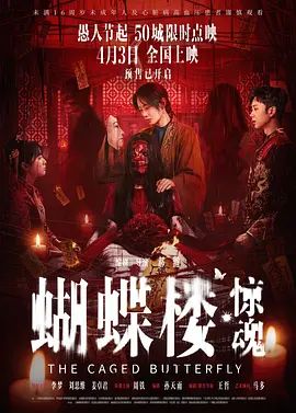 蝴蝶楼，惊魂海报