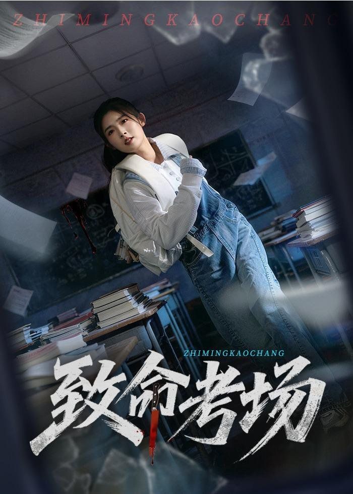 致命考场海报