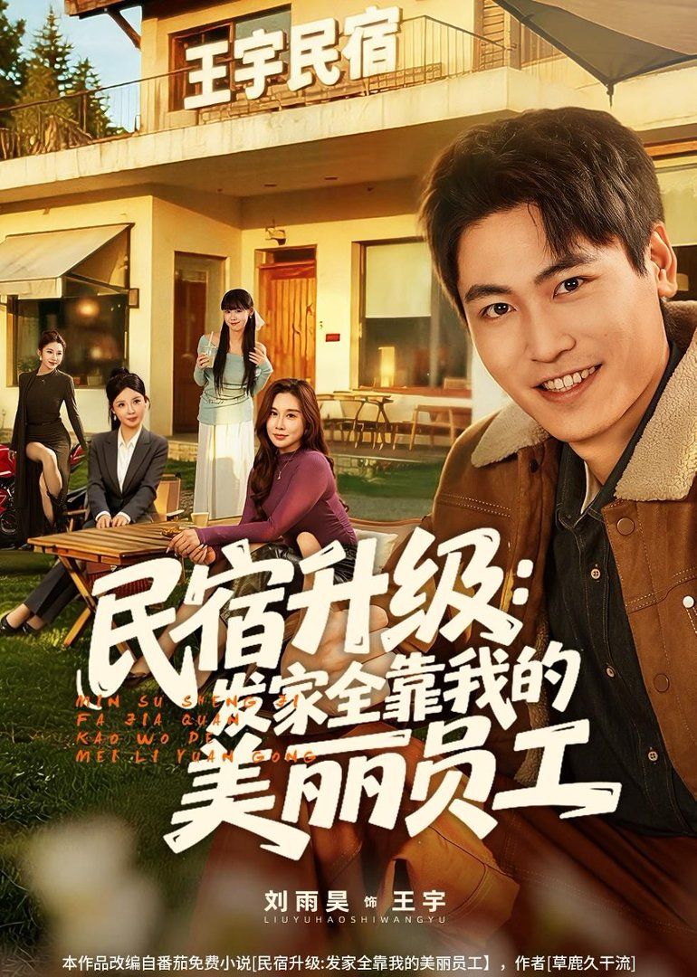 民宿升级：发家全靠我的美丽员工海报
