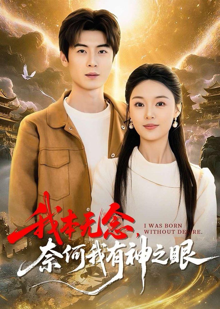 我本无念，奈何我有神之眼海报