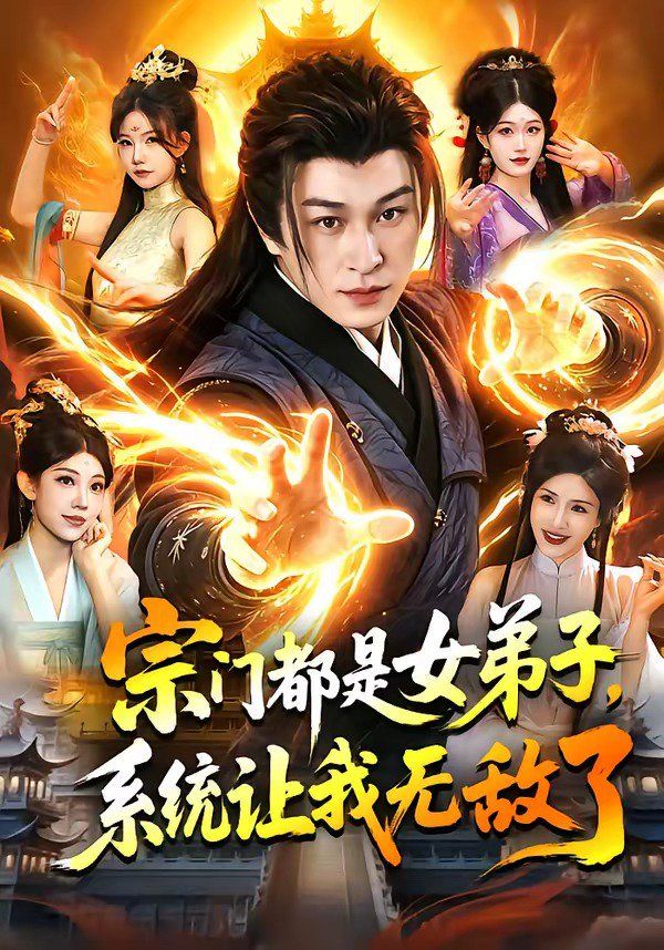 宗门都是女弟子，系统让我无敌了海报