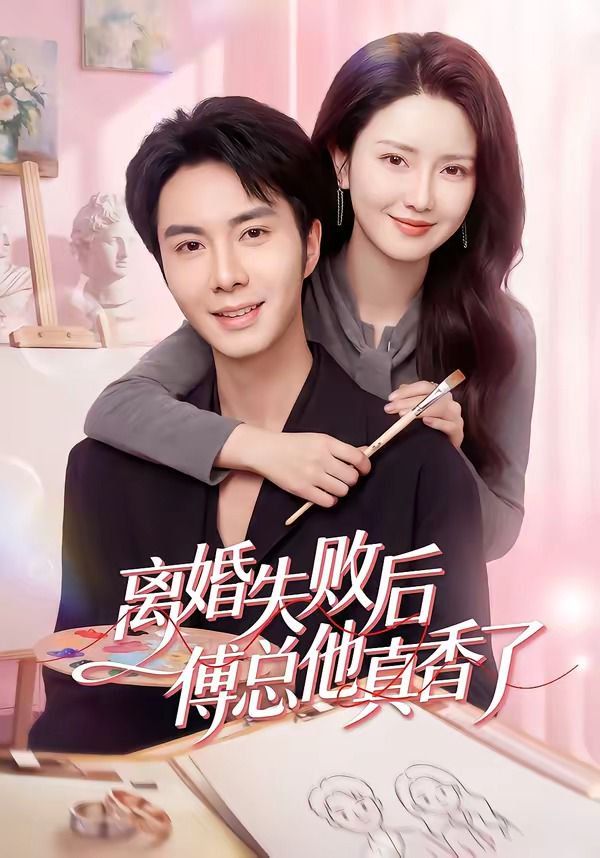 离婚失败后傅总他真香了海报