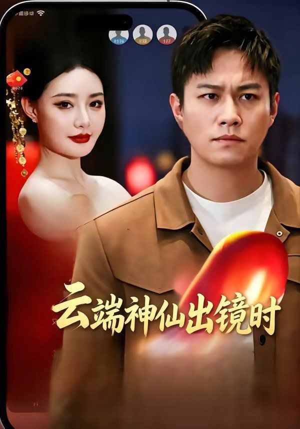 云端神仙出镜时海报