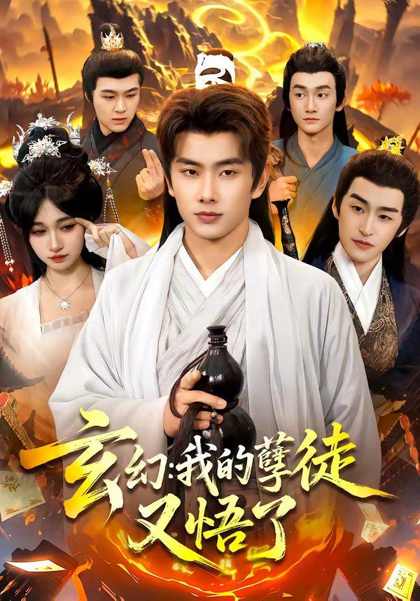 玄幻：我的孽徒又悟了海报