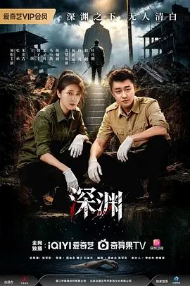 深渊 (2026)海报