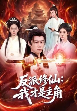 反派修仙，我才是主角海报