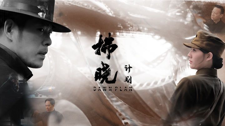 拂晓计划海报