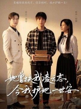 她曾扶我凌云志，今我护她一世安海报