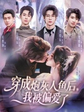 穿成炮灰人鱼后，我被偏爱了海报
