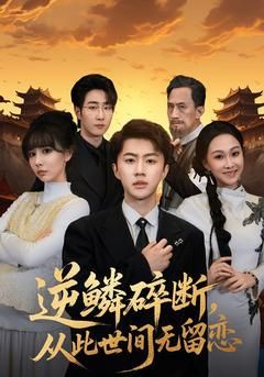 逆鳞碎断，从此世间无留恋海报