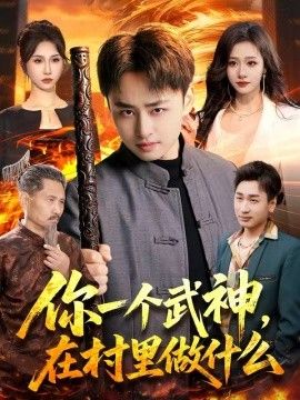 你一个武神，在村里做什么海报
