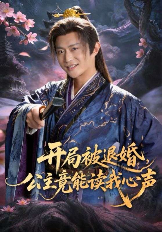 开局被退婚，公主竟能读我心声海报