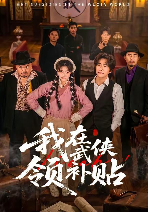 我在武侠领补贴海报