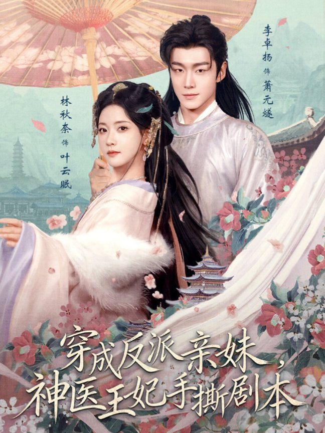 穿成反派亲妹，神医王妃手撕剧本海报