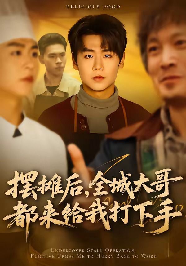 摆摊后，全城大哥都来给我打下手海报