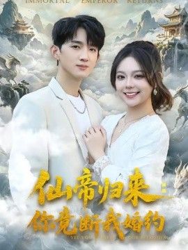 仙帝归来：你竟断我婚约海报