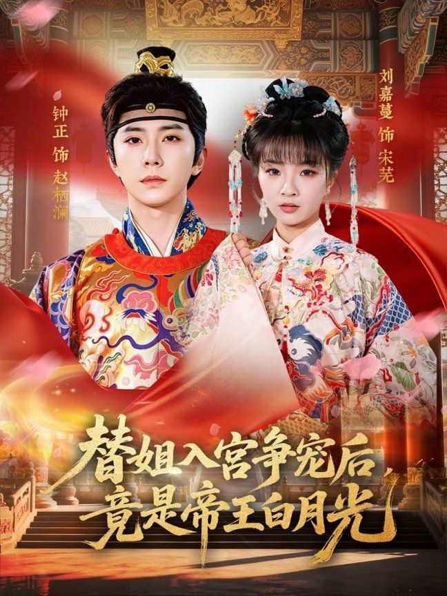 替姐入宫争宠后，竟是帝王白月光海报