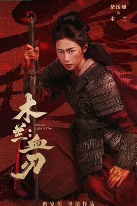 木兰：血刃海报