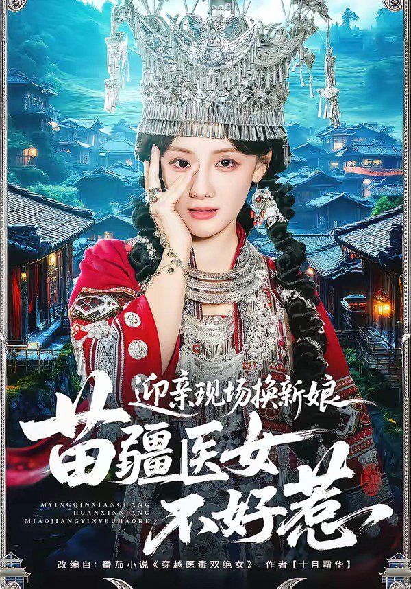 迎亲现场换新娘，苗疆医女不好惹海报