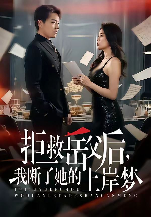 拒救岳父后，我断了她的上岸梦海报