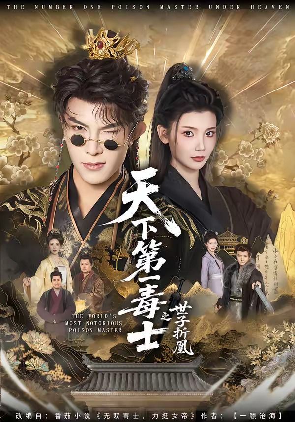 天下第一毒士之世子折凰海报