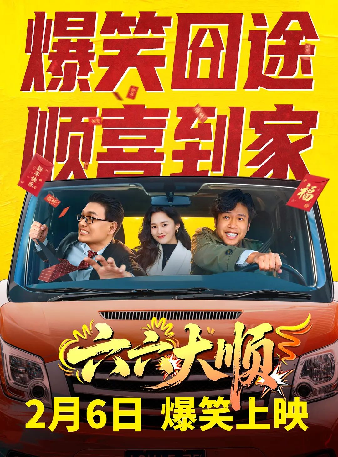 六六大顺海报