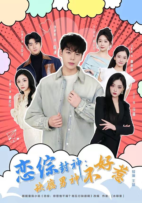 恋综封神：缺德男神不好惹海报