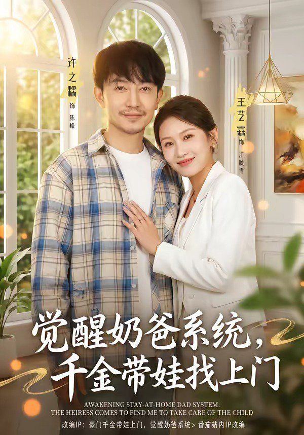 觉醒奶爸系统，千金带娃找上门海报