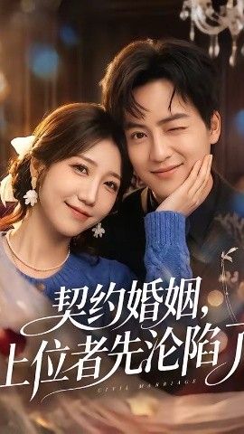 契约婚姻，上位者先沦陷了海报