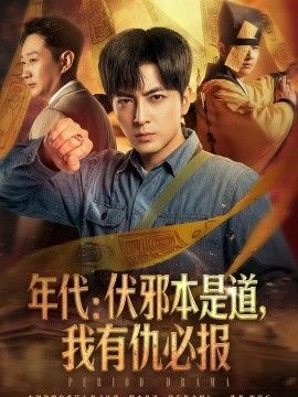 年代：伏邪本是道，我有仇必报海报