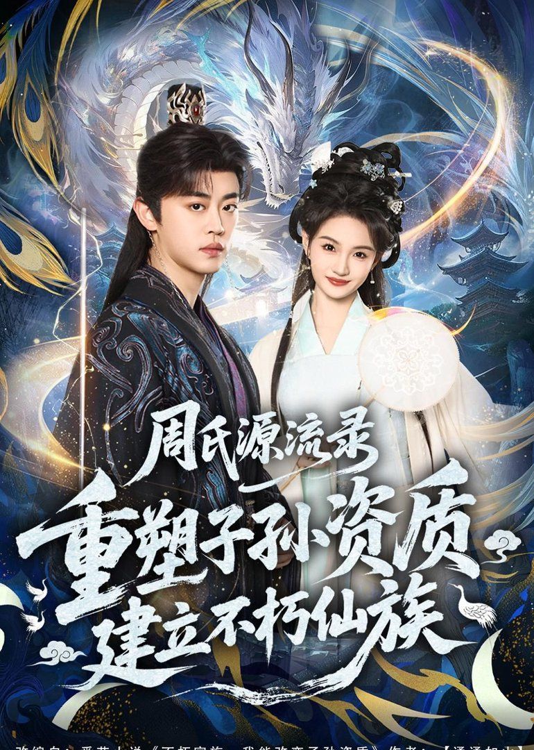 周氏源流录：重塑子孙资质，建立不朽仙族海报