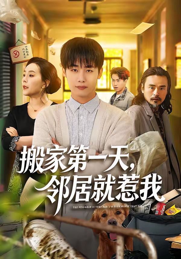 搬家第一天，邻居就惹我海报