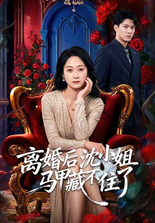 离婚后沈小姐马甲藏不住了海报