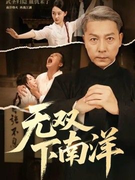 无双下南洋海报