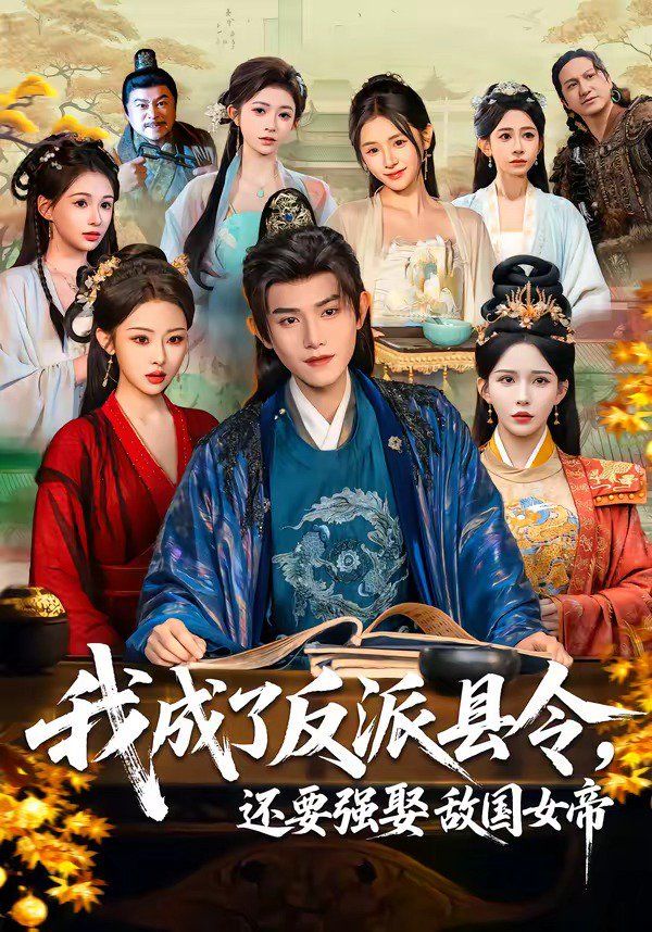 我成了反派县令，还要强娶敌国女帝海报