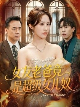 女友老爸竟是超级女儿奴海报