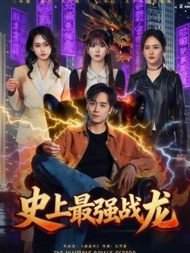 史上最强战龙海报