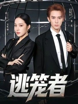 逃笼者海报