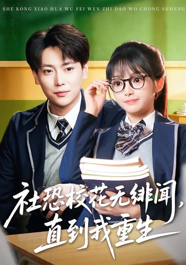 社恐校花无绯闻，直到我重生海报
