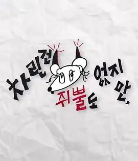 虽然没准备什么菜第二季海报