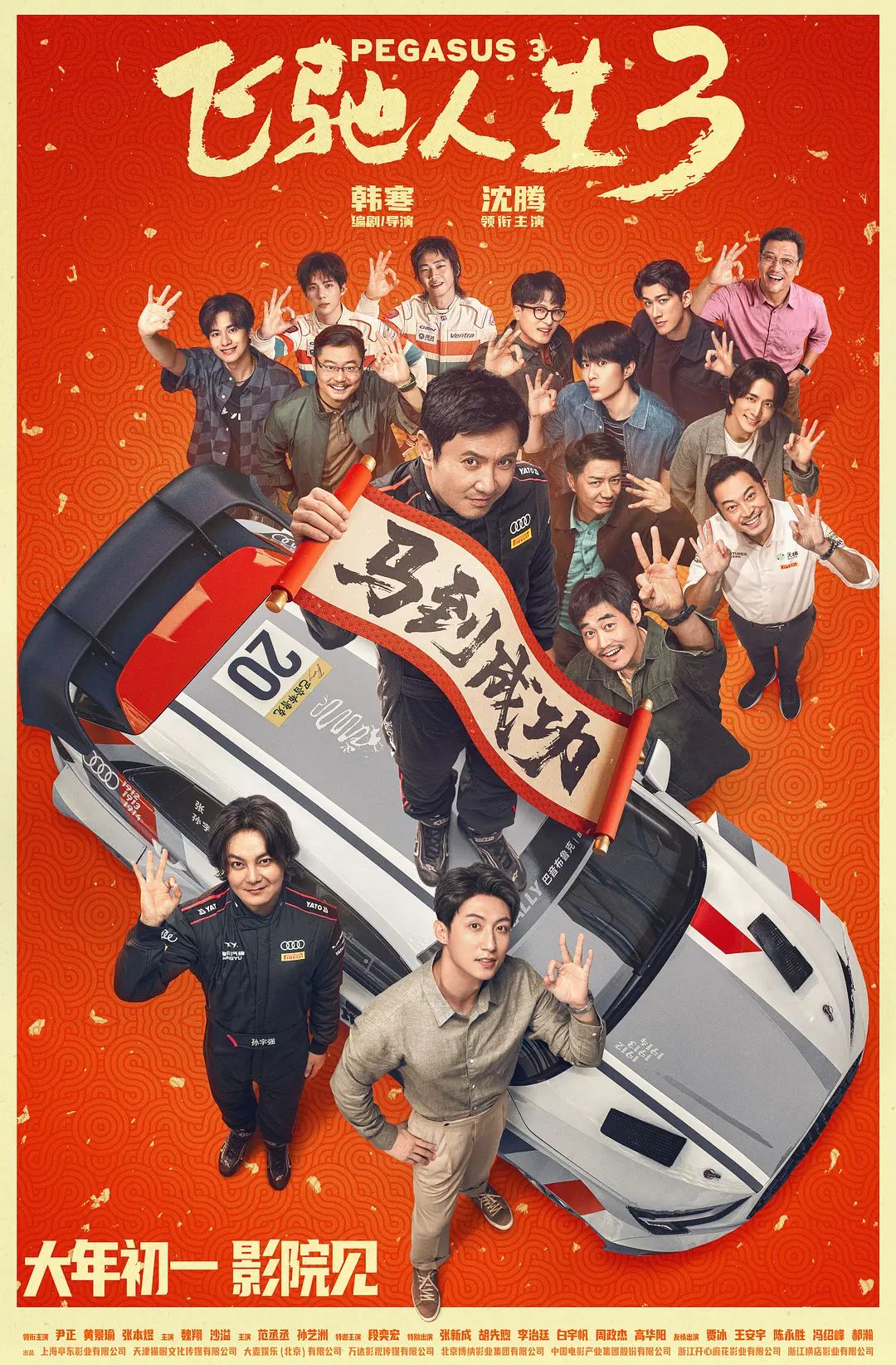 飞驰人生3海报
