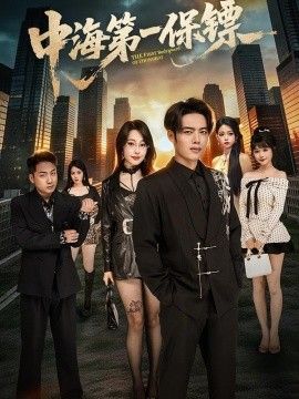 中海第一保镖海报