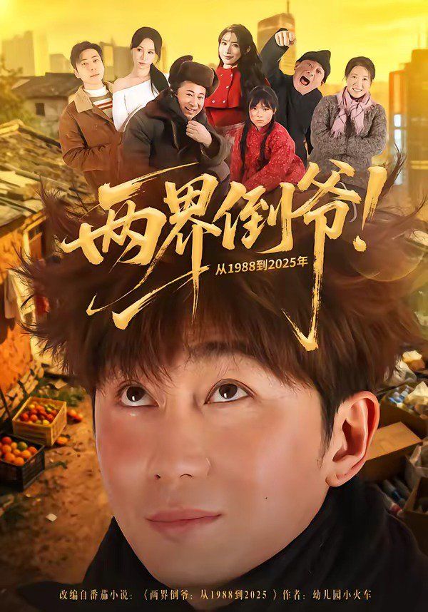 两界倒爷！从1988到2025年海报