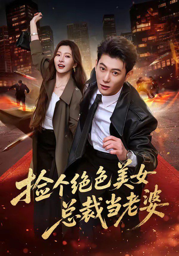 捡个绝色美女总裁当老婆海报