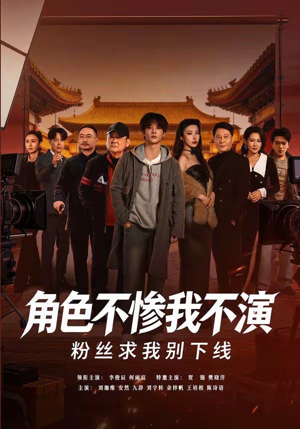角色不惨我不演，粉丝求我别下线海报