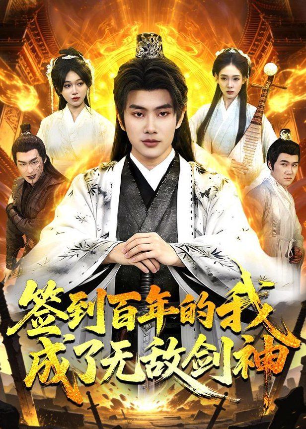 签到百年的我成了无敌剑神海报