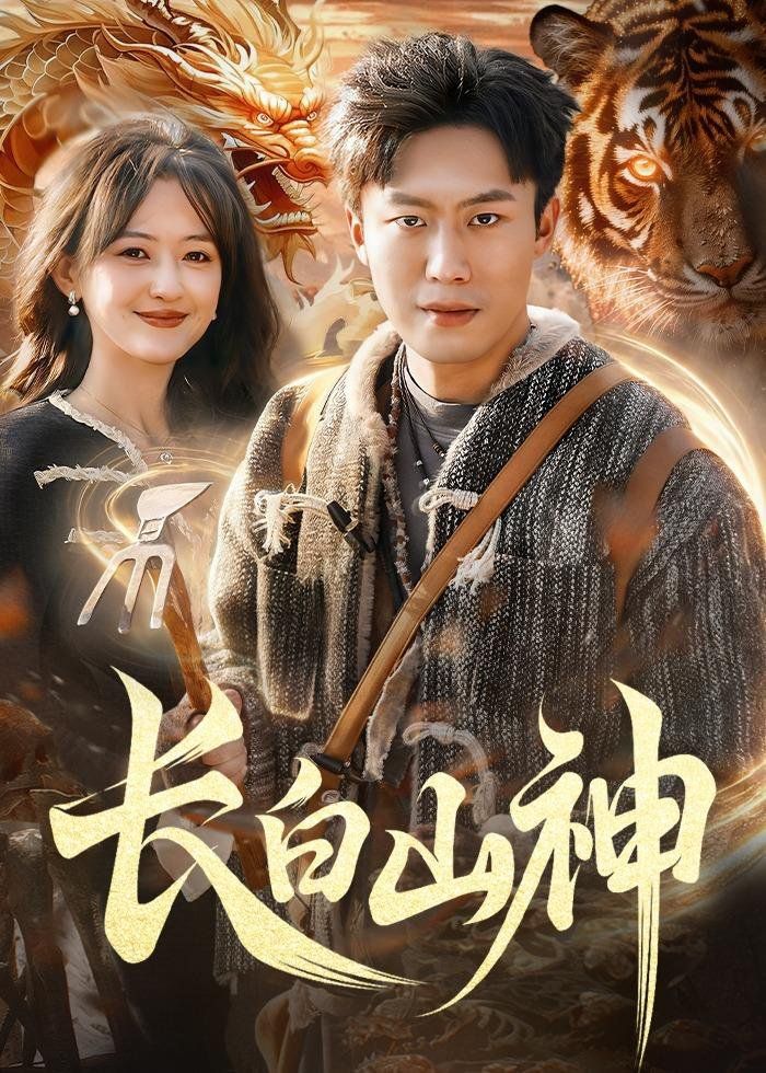 长白山神海报